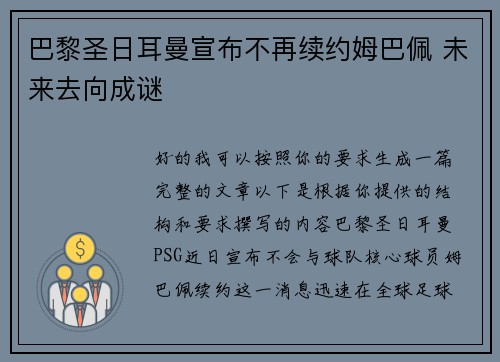 巴黎圣日耳曼宣布不再续约姆巴佩 未来去向成谜