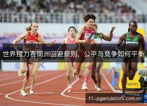 世界接力赛同洲回避规则，公平与竞争如何平衡